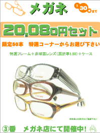 メガネ20,080円セット