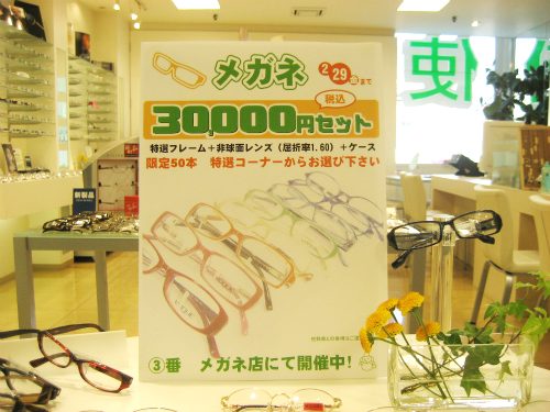 メガネ30,000円セット