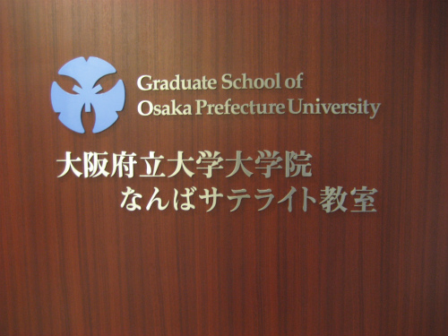 なんばサテライト教室で、大阪府立大学大学院修了式がありました