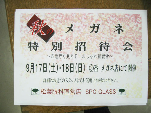 メガネ部門（SPC　GLASS）『2005年 秋の特別ご招待会』