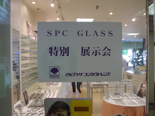メガネ部門（SPC　GLASS）『2005年秋の特別ご招待会』