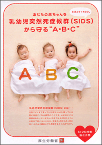 「あなたの赤ちゃんを乳幼児突然死症候群（SIDS）から守る“A・B・C”」