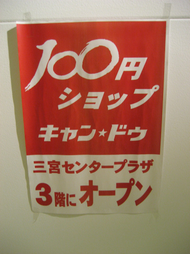 100円ショップ「キャンドゥー」