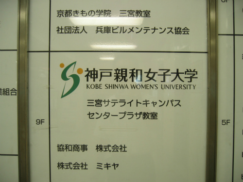 神戸親和女子大学
