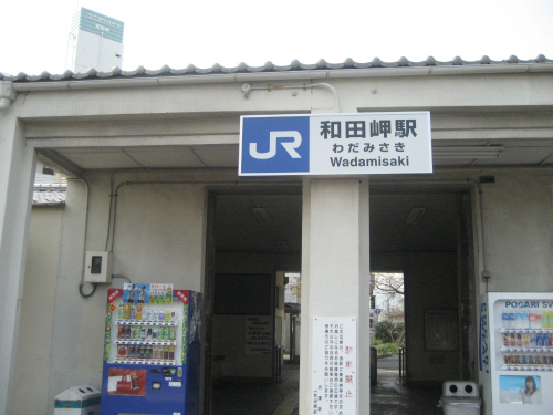 JR和田岬駅