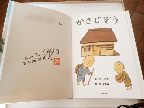 童話作家 山下明生先生から 孫のu君へ Mちゃんへと 添え書きが書かれた 絵本を頂きました 松葉博雄の社長研究室