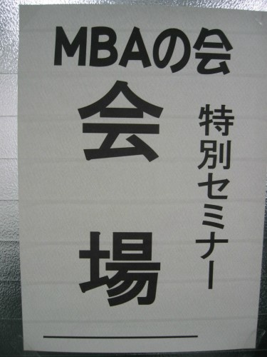 神戸商科大学社会人大学院「MBAの会」