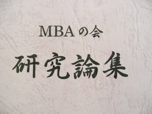 MBAの会研究論文集創刊号