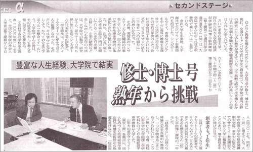 2007年11月11日（日）日本経済新聞朝刊の「修士、博士号熟年から挑戦・豊富な人生経験、大学院で結実」の記事