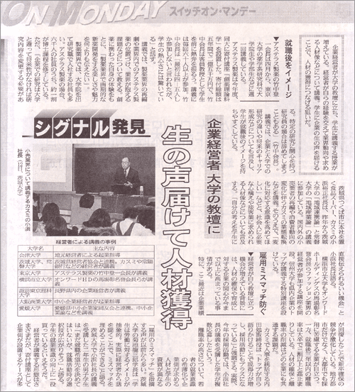 2007年12月24日（月）日本経済新聞朝刊の「企業経営者大学の教壇に　生の声届けて人材獲得」の記事