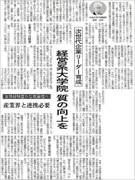 日本経済新聞「経営系大学院　質の向上を・次世代企業リーダー育成」