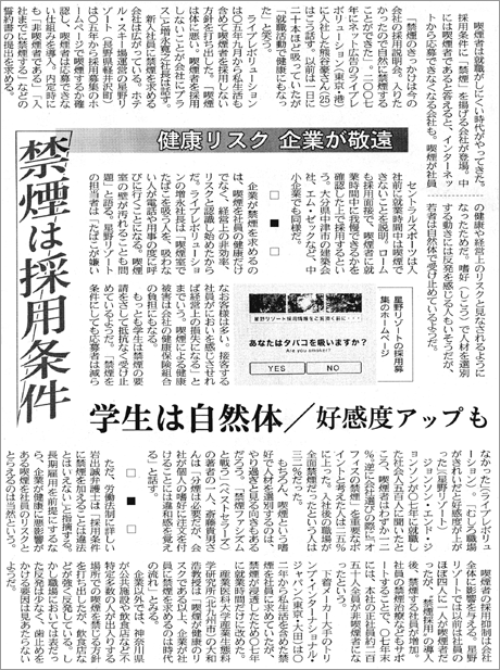 日本経済新聞「禁煙は採用条件　健康リスク　企業が敬遠」