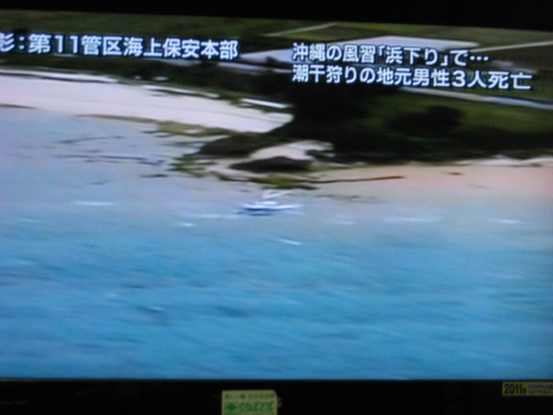 読谷村の残波岬と恩納村で、潮干狩りの事故