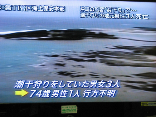 読谷村の残波岬と恩納村で、潮干狩りの事故