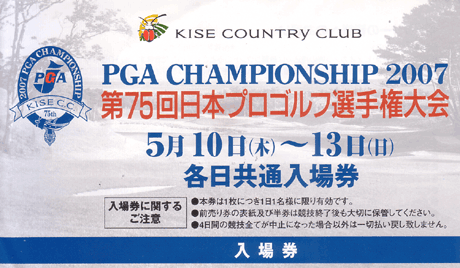 第75回全日本プロゴルフ選手権大会