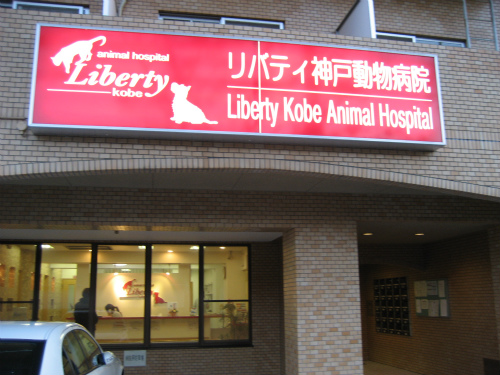 リバティ神戸動物病院