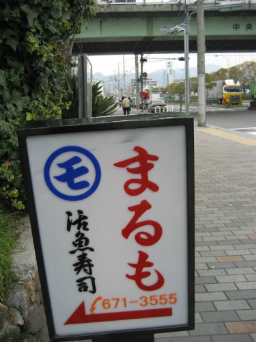 神戸中央卸売市場内の「まるも寿司」に行きました