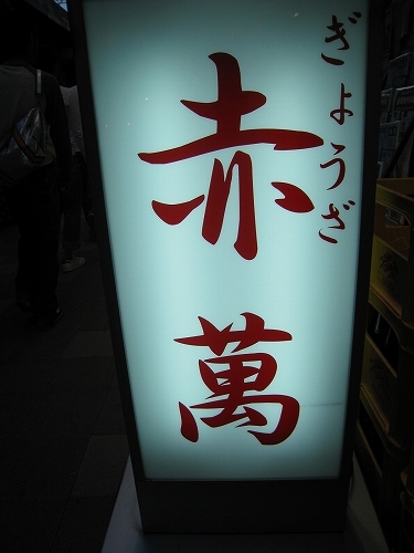 神戸　中華　餃子
