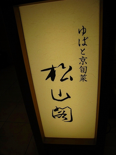 JR京都駅の「ゆばと京旬菜　松山閣」で豆腐料理