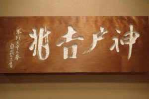 神戸吉兆