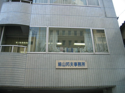 鳩山邦夫事務所