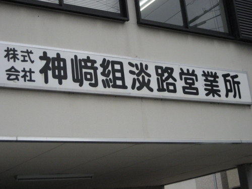 姫路に本社がある神崎組の淡路営業所がありました