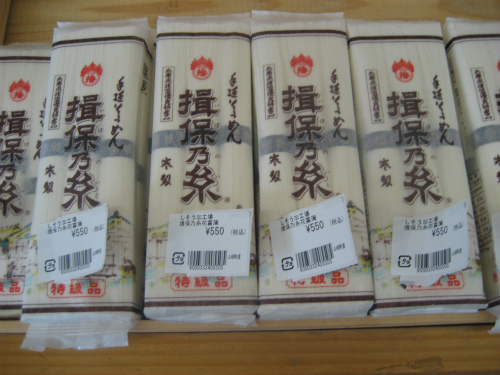 「揖保乃糸」は、この地域の特産品の素麺のブランドです