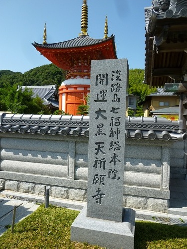 松葉博雄の社長研究室                        淡路島七福神のお寺 淡路市津名町 「八浄寺（大黒天）」　執着を断ち切りなさいと、仏陀は諭してくれました。執着を執着であると確かに知って・・・プロフィール関連サイトこのサイトのアクセス数サイト内検索カテゴリーアーカイブ人気の投稿会社の仕事・出来事沖縄訪問記社長メッセージアーカイブ